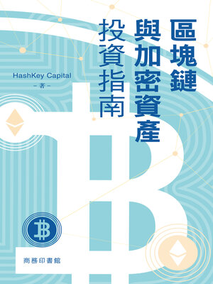 cover image of 區塊鏈與加密資產投資指南